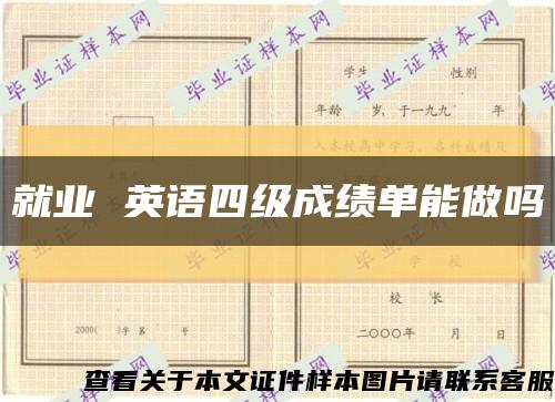 就业 英语四级成绩单能做吗缩略图