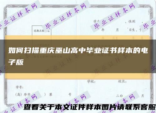 如何扫描重庆巫山高中毕业证书样本的电子版缩略图