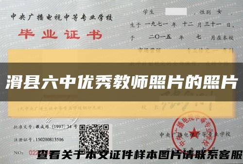 滑县六中优秀教师照片的照片缩略图