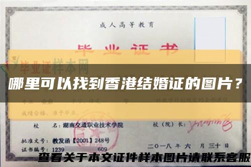 哪里可以找到香港结婚证的图片？缩略图