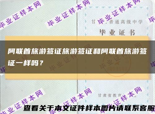 阿联酋旅游签证旅游签证和阿联酋旅游签证一样吗？缩略图