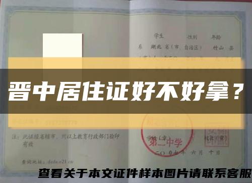 晋中居住证好不好拿？缩略图