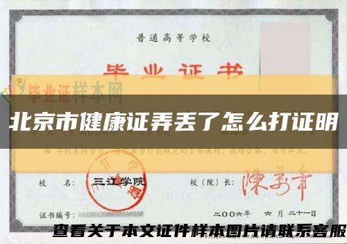 北京市健康证弄丢了怎么打证明缩略图