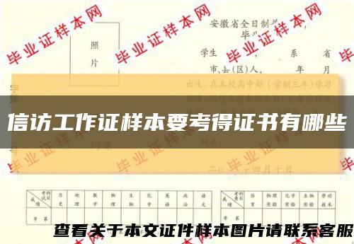 信访工作证样本要考得证书有哪些缩略图