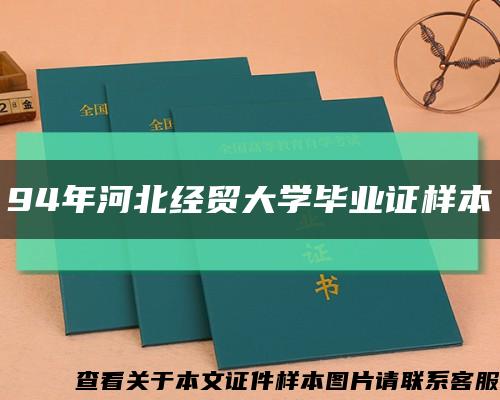 94年河北经贸大学毕业证样本缩略图