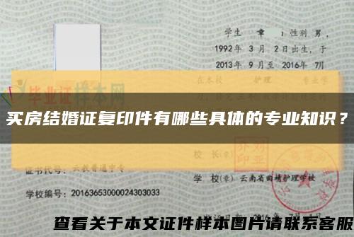 买房结婚证复印件有哪些具体的专业知识？缩略图