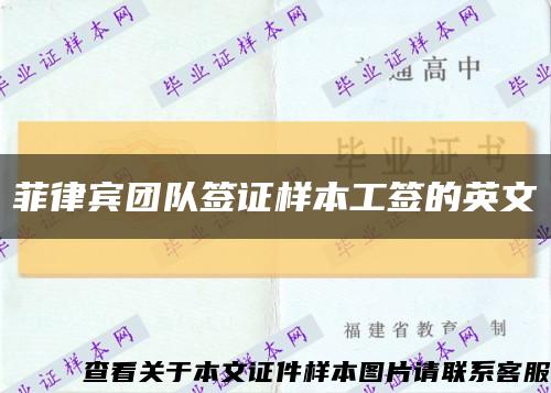 菲律宾团队签证样本工签的英文缩略图