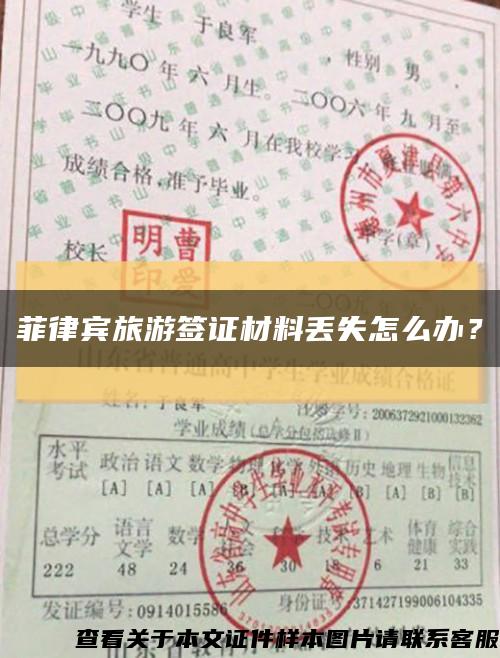 菲律宾旅游签证材料丢失怎么办？缩略图