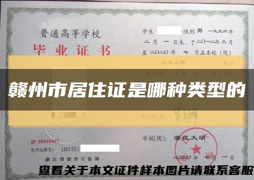 赣州市居住证是哪种类型的缩略图