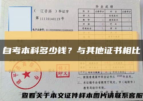 自考本科多少钱？与其他证书相比缩略图