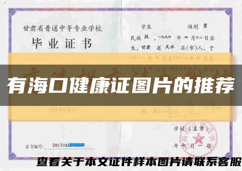 有海口健康证图片的推荐缩略图