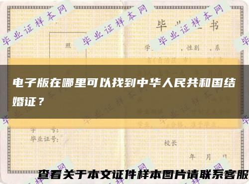 电子版在哪里可以找到中华人民共和国结婚证？缩略图