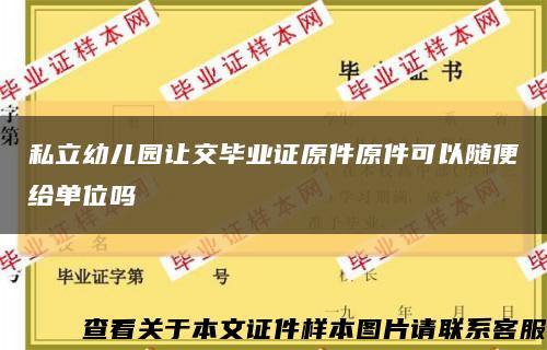 私立幼儿园让交毕业证原件原件可以随便给单位吗缩略图