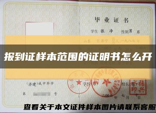 报到证样本范围的证明书怎么开缩略图