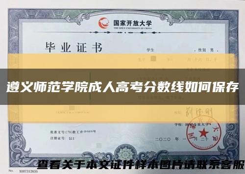 遵义师范学院成人高考分数线如何保存缩略图