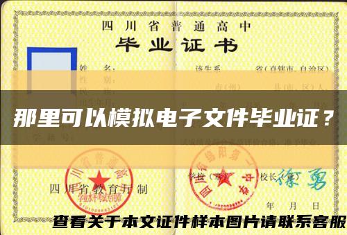那里可以模拟电子文件毕业证？缩略图