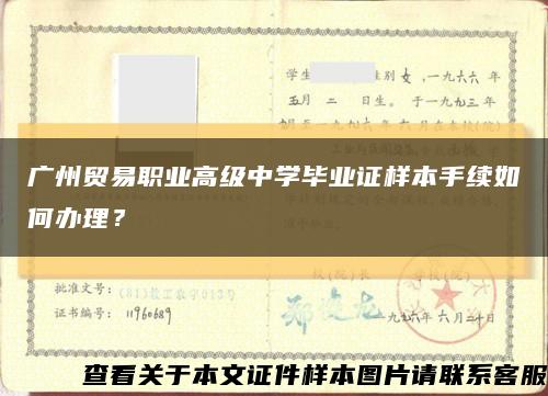 广州贸易职业高级中学毕业证样本手续如何办理？缩略图