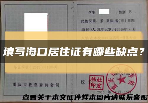 填写海口居住证有哪些缺点？缩略图