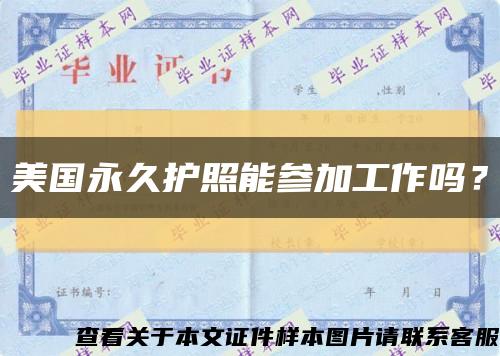 美国永久护照能参加工作吗？缩略图