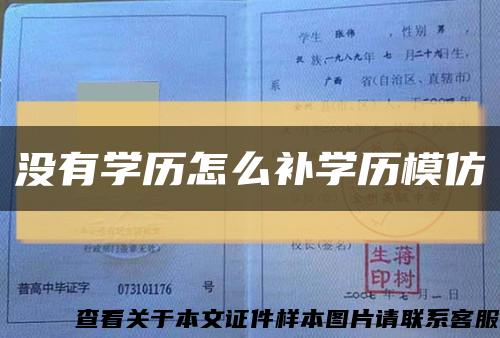 没有学历怎么补学历模仿缩略图