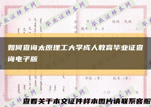 如何查询太原理工大学成人教育毕业证查询电子版缩略图
