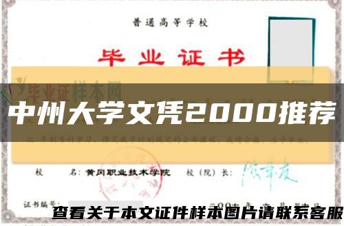 中州大学文凭2000推荐缩略图