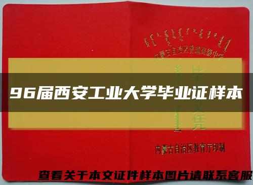 96届西安工业大学毕业证样本缩略图