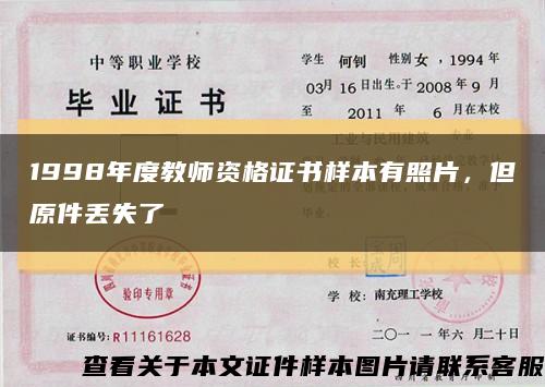 1998年度教师资格证书样本有照片，但原件丢失了缩略图