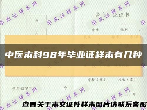 中医本科98年毕业证样本有几种缩略图