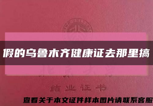 假的乌鲁木齐健康证去那里搞缩略图