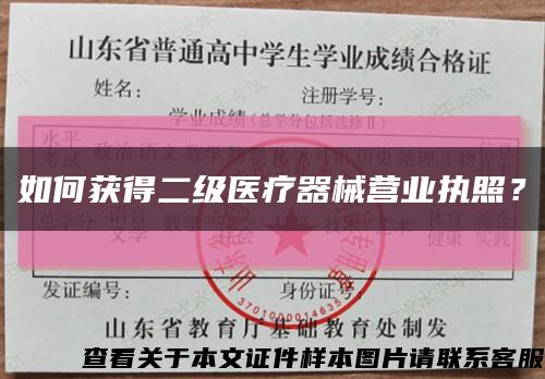 如何获得二级医疗器械营业执照？缩略图