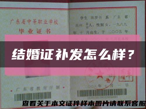 结婚证补发怎么样？缩略图