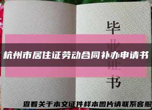 杭州市居住证劳动合同补办申请书缩略图
