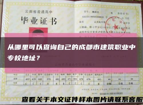 从哪里可以查询自己的成都市建筑职业中专校地址？缩略图