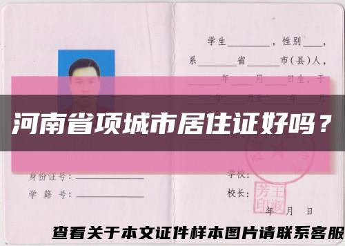 河南省项城市居住证好吗？缩略图