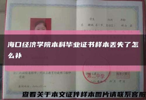 海口经济学院本科毕业证书样本丢失了怎么补缩略图