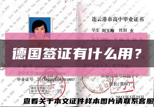 德国签证有什么用？缩略图