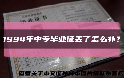 1994年中专毕业证丢了怎么补？缩略图