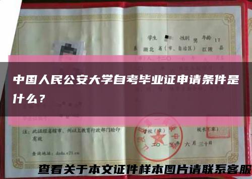 中国人民公安大学自考毕业证申请条件是什么？缩略图