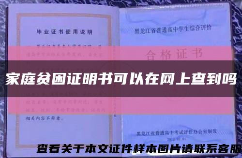 家庭贫困证明书可以在网上查到吗缩略图