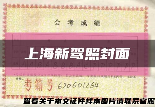 上海新驾照封面缩略图