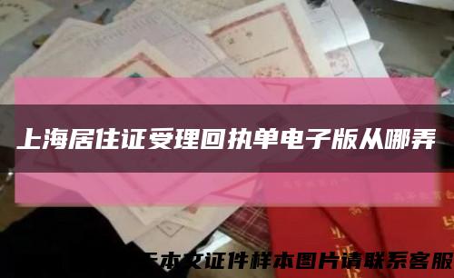 上海居住证受理回执单电子版从哪弄缩略图
