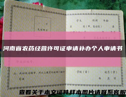 河南省农药经营许可证申请补办个人申请书缩略图