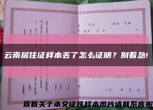 云南居住证样本丢了怎么证明？别着急!缩略图