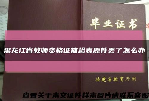 黑龙江省教师资格证体检表原件丢了怎么办缩略图
