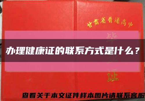 办理健康证的联系方式是什么？缩略图