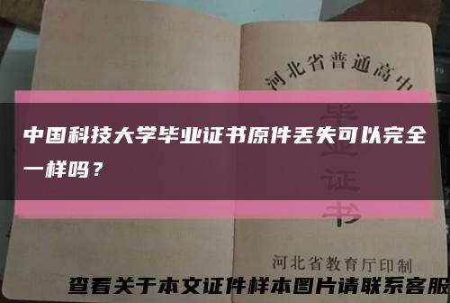 中国科技大学毕业证书原件丢失可以完全一样吗？缩略图