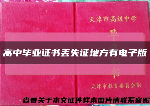 高中毕业证书丢失证地方有电子版缩略图