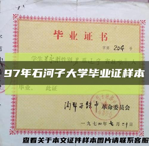 97年石河子大学毕业证样本缩略图