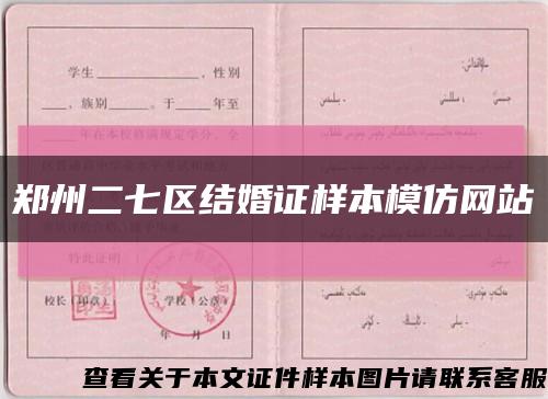 郑州二七区结婚证样本模仿网站缩略图